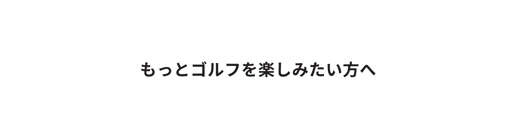 もっとゴルフを楽しみたい方へ